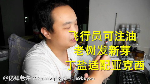 老许盐评第75期-飞行员注油小烟发掘适合尼古丁盐BY亿拜老许